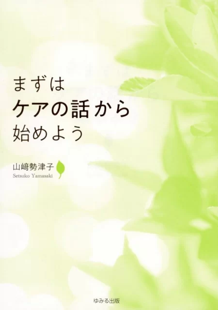 画像：まずはケアの話から始めよう